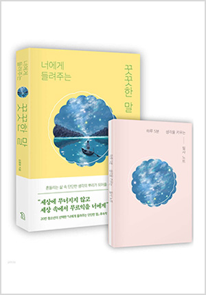 너에게 들려주는 꿋꿋한 말