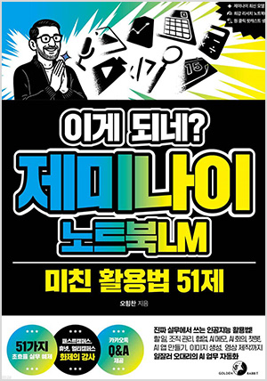 이게 되네? 제미나이 노트북LM 미친 활용법 51제