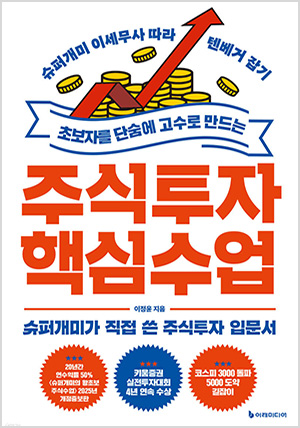 초보자를 단숨에 고수로 만드는 주식투자 핵심 수업