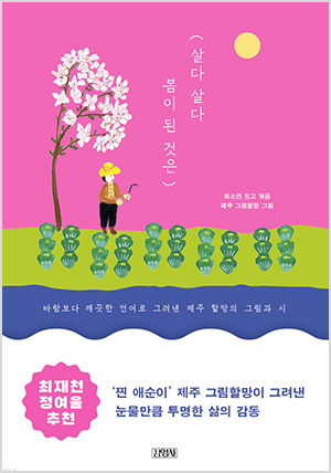 살다 살다 봄이 된 것은