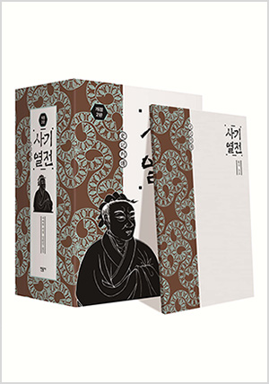 사기열전 1,2 세트