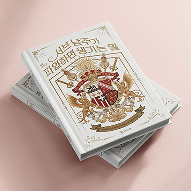 서브 남주 양장노트