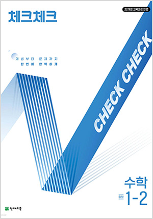 체크체크 수학 중학 1-2 (2025년)