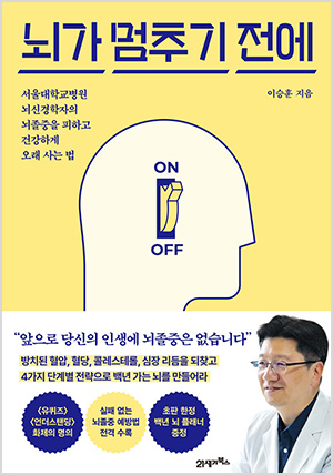 뇌가 멈추기 전에