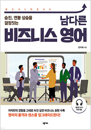 남다른 비즈니스 영어