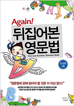 Again! 뒤집어본 영문법