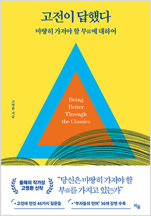 고전이 답했다 마땅히 가져야 할 부에 대하여