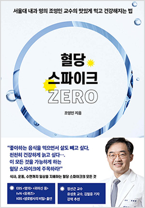 혈당 스파이크 제로