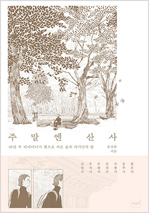 주말엔 산사