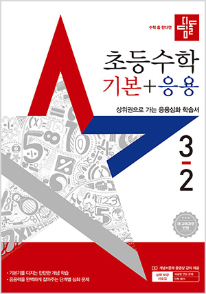 디딤돌 초등수학 기본+응용 3-2 (2025년)