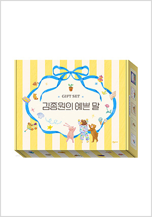 김종원의 예쁜 말 선물 세트