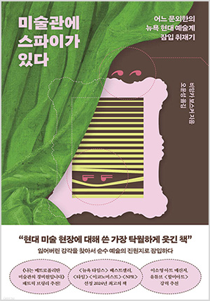 미술관에 스파이가 있다