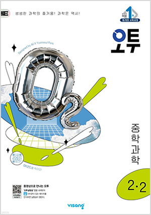 오투 중학 과학 2-2 (2025년)