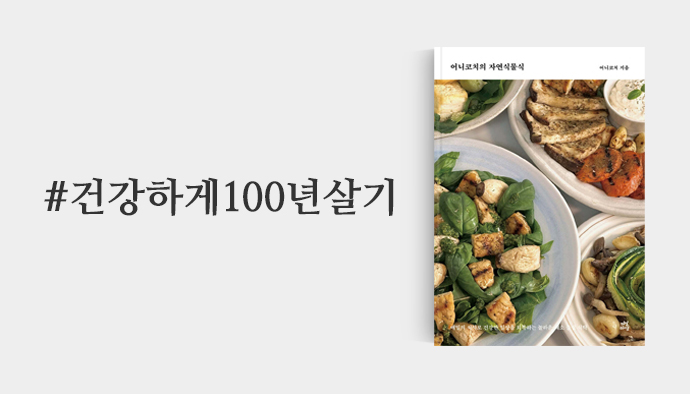 건강하게100년살기