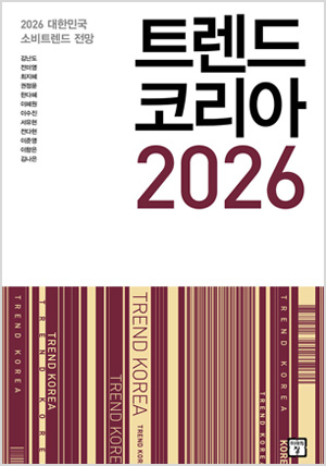 트렌드 코리아 2026