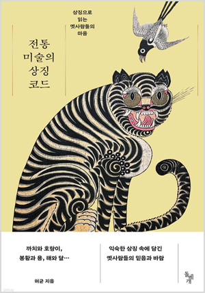 전통 미술의 상징 코드