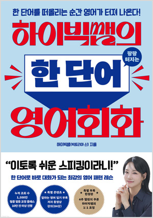 하이빅쌤의 팡팡 터지는 한 단어 영어회화