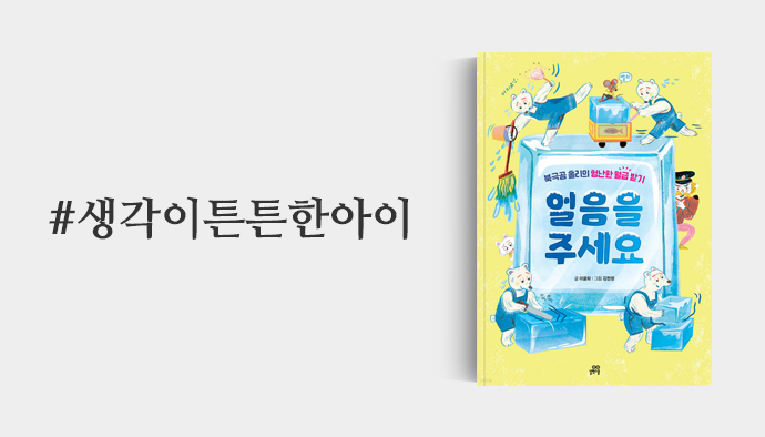 생각이튼튼한아이