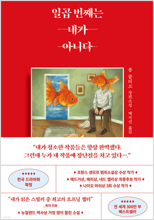 일곱 번째는 내가 아니다