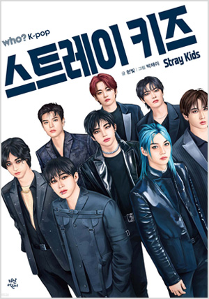 who? K-POP 스트레이 키즈