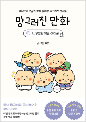 망그러진 만화 (부앙단 댓글 에디션)