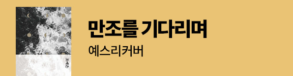 예스리커버 만조를 기다리며