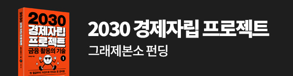 2030 경제자립 프로젝트