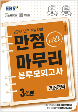 EBS 만점마무리 봉투모의고사 시즌2 영어영역 3회분