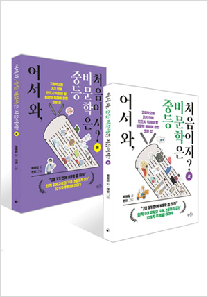 어서 와, 중등 비문학은 처음이지? 상+하 세트