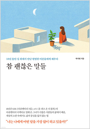 참 괜찮은 말들