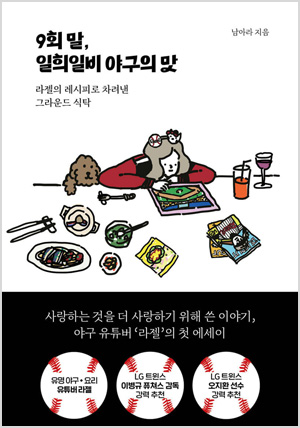 9회 말, 일희일비 야구의 맛