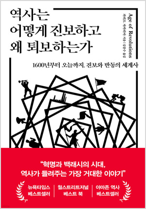 역사는 어떻게 진보하고 왜 퇴보하는가