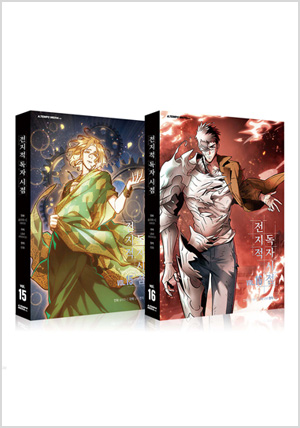 전지적 독자 시점 15~16 세트