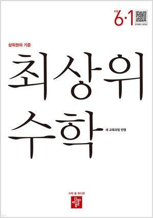 최상위 초등수학 6-1
