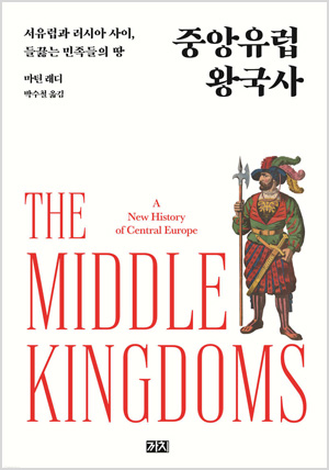 중앙유럽 왕국사