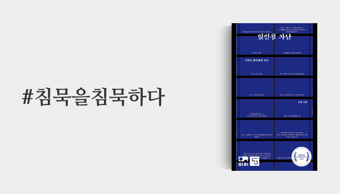 침묵을침묵하다