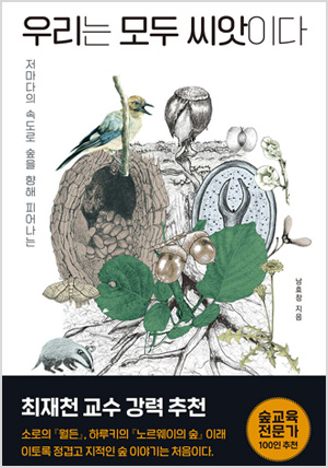 우리는 모두 씨앗이다