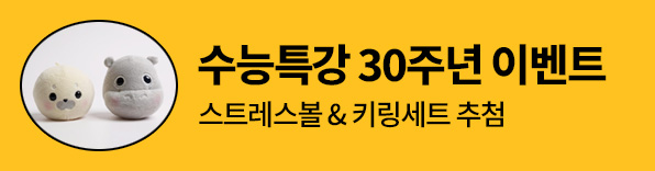 수능특강 30주년 이벤트