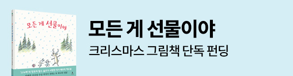 모든 게 선물이야