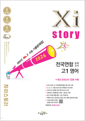 Xistory 자이스토리 전국연합 모의고사 고1 영어 (2026년)