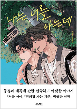 나는 너를 아는데