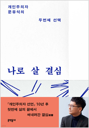 나로 살 결심
