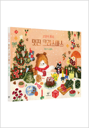 고양이 루의 멋진 크리스마스