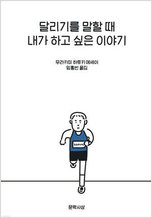 달리기를 말할 때 내가 하고 싶은 이야기(한정특별판)