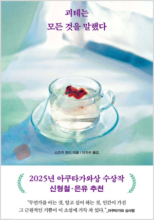 괴테는 모든 것을 말했다