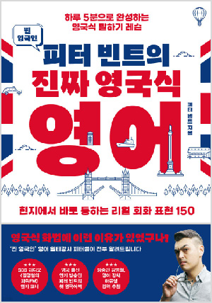 찐 영국인 피터 빈트의 진짜 영국식 영어