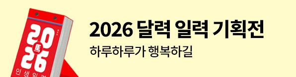 2026 달력 일력 기획전