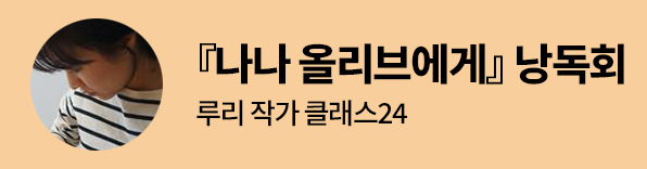 『나나 올리브에게』 낭독회