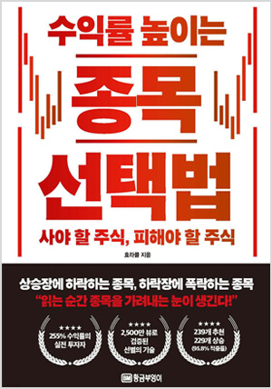 수익률 높이는 종목 선택법