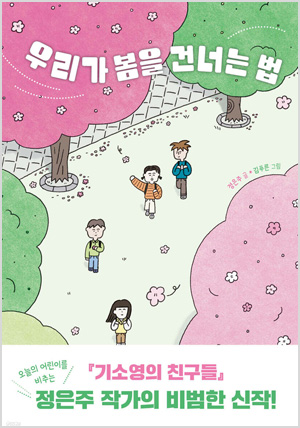 우리가 봄을 건너는 법